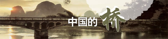 中国的桥 中国的桥