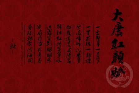 红颜知己千古叹 \