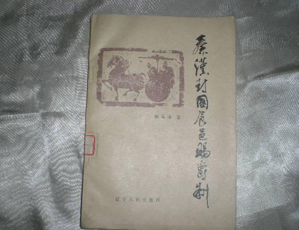 秦汉爵制问题研究综述 \