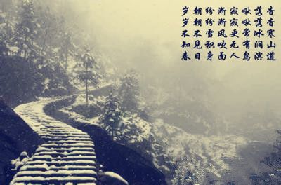 《杳杳寒山道》赏析 \