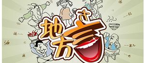 方言礼仪知多少 \