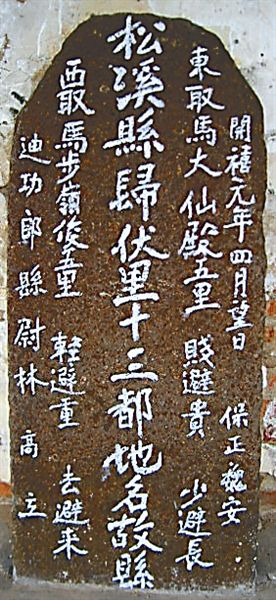 松溪:南宋交通碑里的中华礼仪 松溪县发现的宋代交通法规碑之一