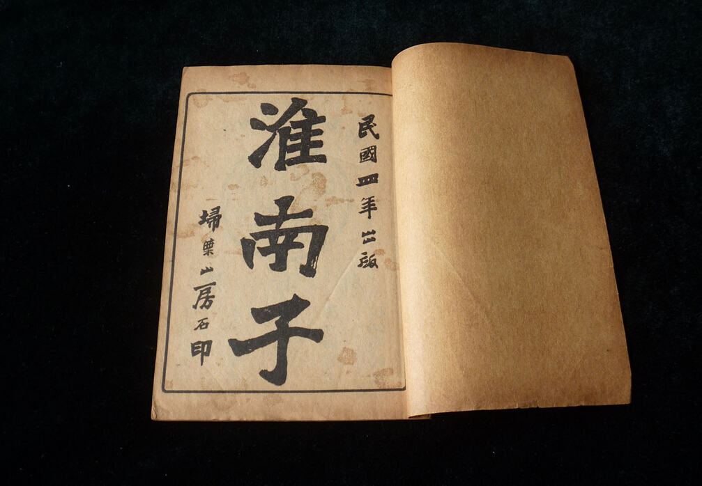 《淮南子》和《文子》 《淮南子》和《文子》