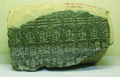 探佚消失的《乐经》:“熹平石经”残石内容管窥 \