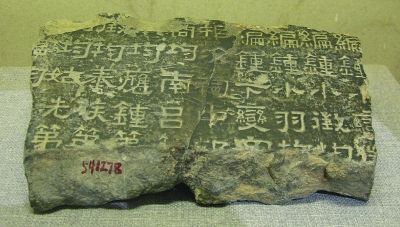 探佚消失的《乐经》:“熹平石经”残石内容管窥 \