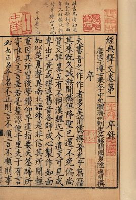 古代的字典《经典释文》 古代的字典《经典释文》