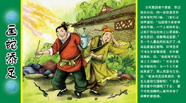 画蛇添足的故事 \