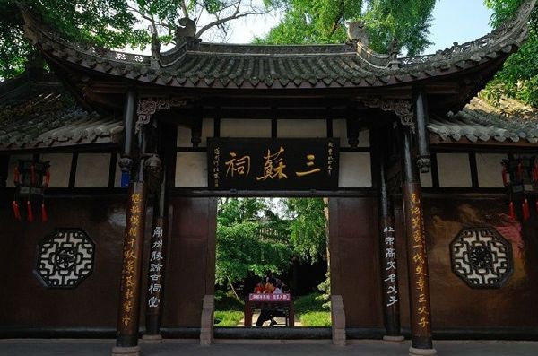 游眉山三苏祠 \