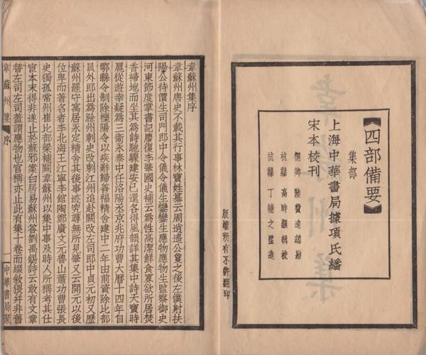 《韦苏州集》 《韦苏州集》