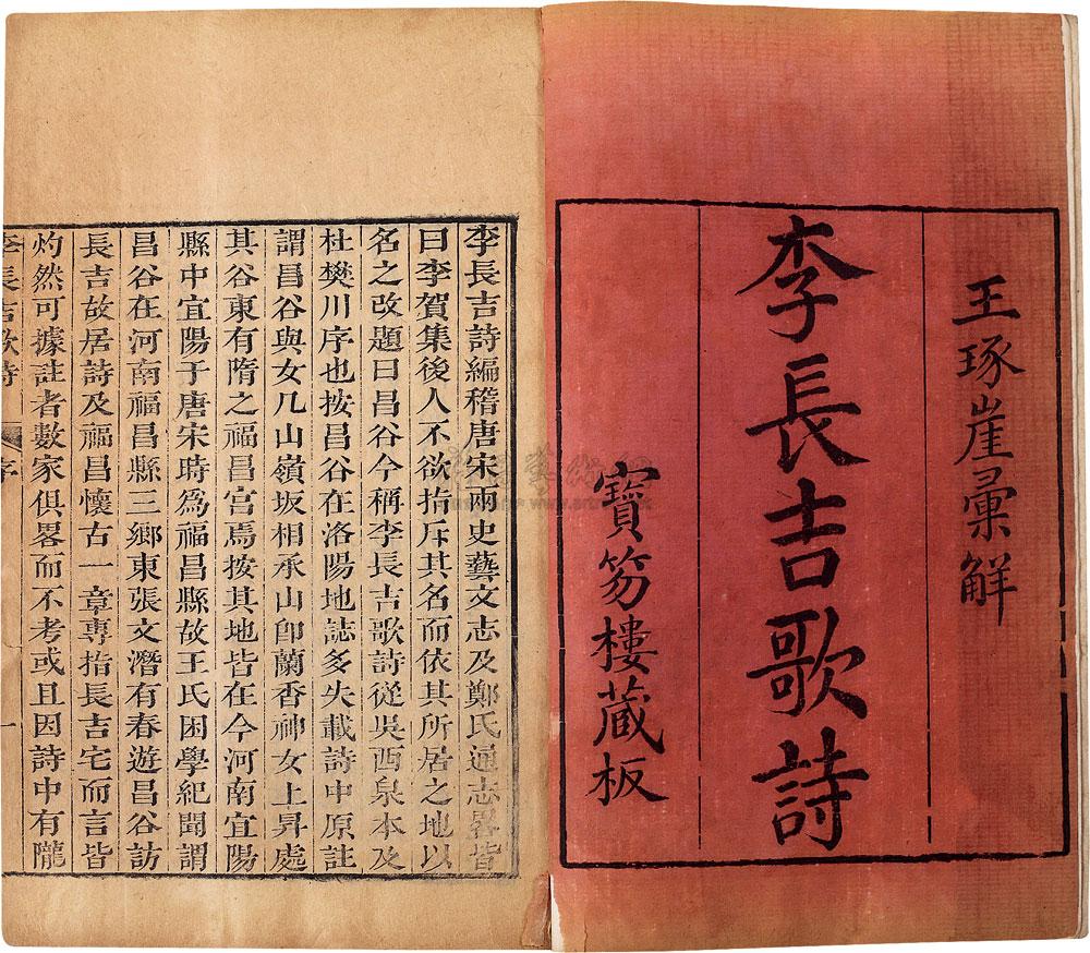 《李长吉歌诗》 《李长吉歌诗》