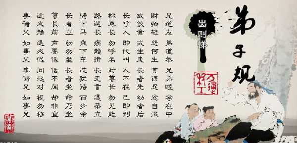 《弟子规》解读(三) \