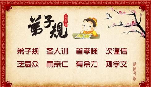 《弟子规》解读(四) \