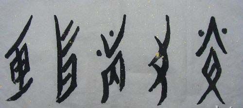 中国文字史上的奇迹——女书 \