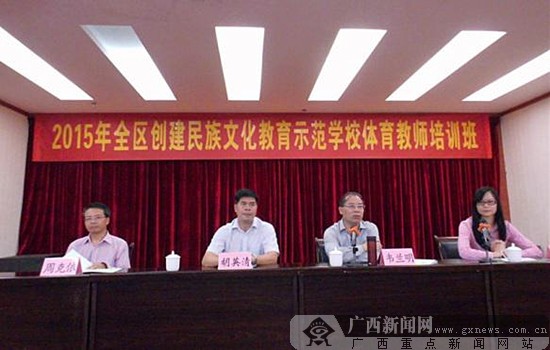 \ 广西创建民族文化教育示范学校体育教师培训班开班