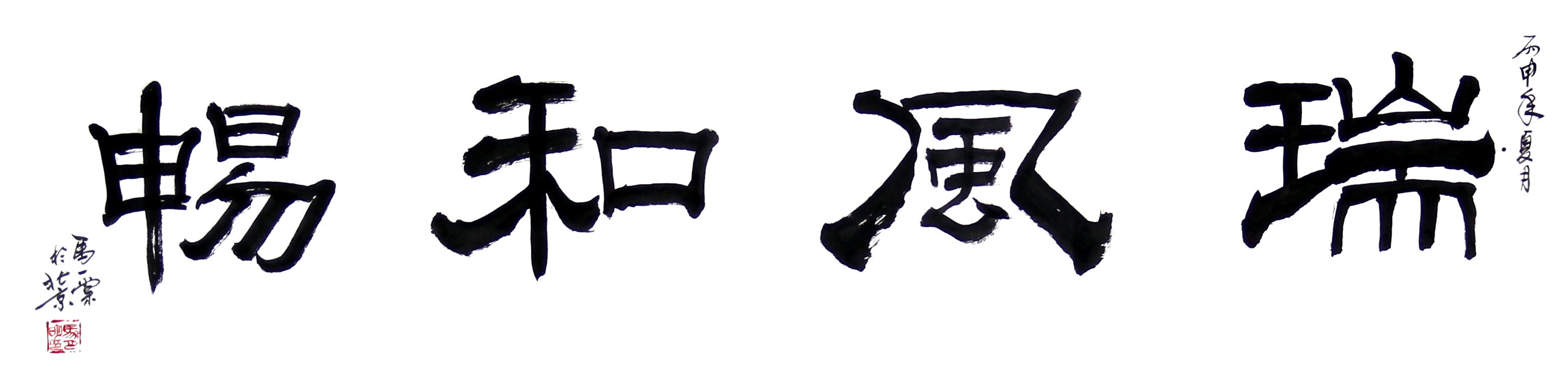 “瑞风和畅”——马月明国画作品展在伍佰艺美术馆隆重举行