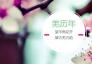 活动预告|北京第三十一届羌历年在中央民族大学西门外文华园举办